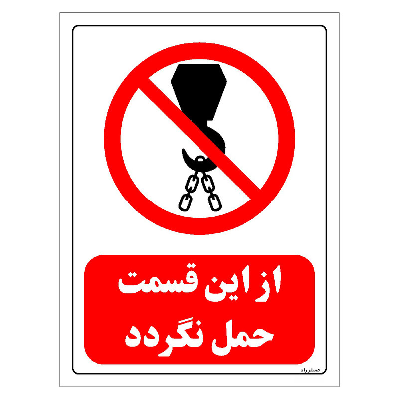 برچسب ایمنی مستر راد طرح از این قسمت حمل نگردد مدل HSE-OSHA-0628