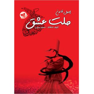 کتاب ملت عشق اثر الیف شافاک انتشارات ندای معاصر