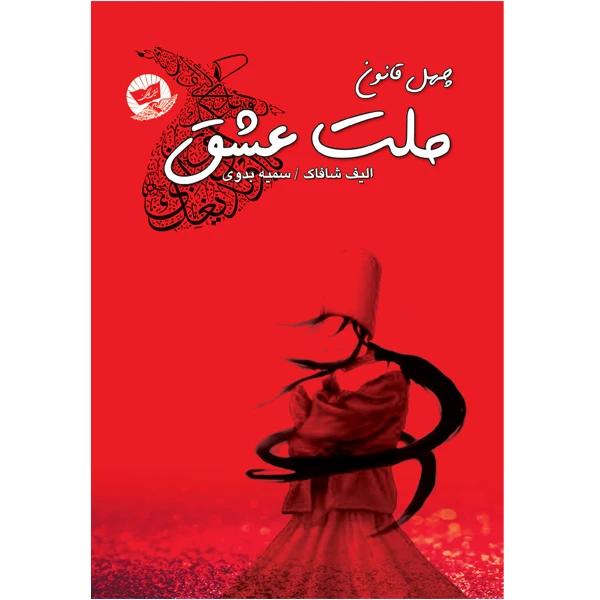 کتاب ملت عشق اثر الیف شافاک انتشارات ندای معاصر