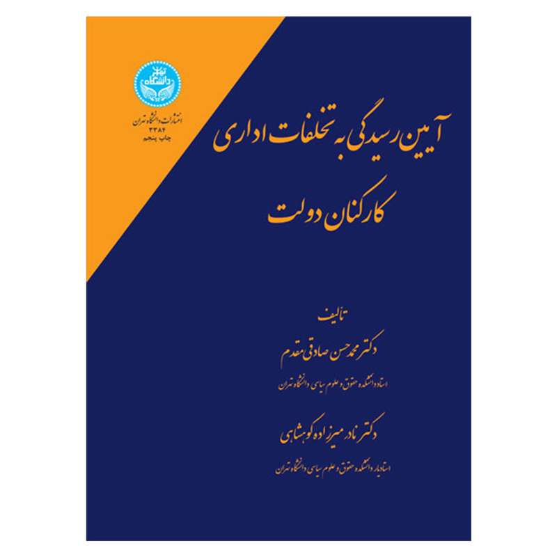 کتاب آیین رسیدگی به تخلفات اداری کارکنان دولت اثر محمدحسن صادقی مقدم و نادر میرزاده کوهشاهی نشر دانشگاه تهران
