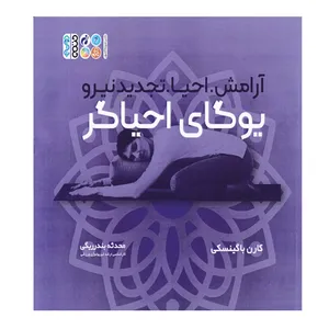 کتاب آرامش احیا، تجدید نیرو یوگای احیاگر اثر محدثه بندرریگی انتشارات حتمی