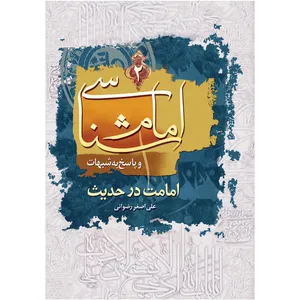 کتاب امام شناسی و پاسخ به شبهات امامت در حدیث اثر علی اصغر رضوانی نشر کتاب جمکران