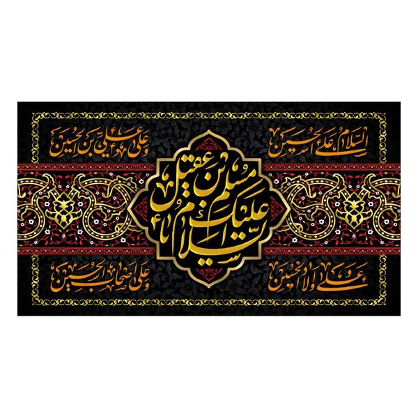 پرچم مدل السلام علیک یا مسلم ابن عقیل کد 140250-moslem4