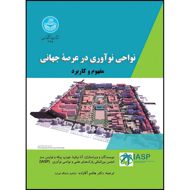 کتاب نواحی نوآوری در عرصه جهانی: مفهوم و کاربرد اثر آنا نیکینا و جوزپ پیکه و لوئیس سنز ترجمه دکتر هاشم آقازاده انتشارات دانشگاه تهران