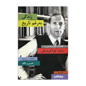 کتاب زندگی به رغم تاریخ اثر لشک کولاکوفسکی نشر جهان کتاب 