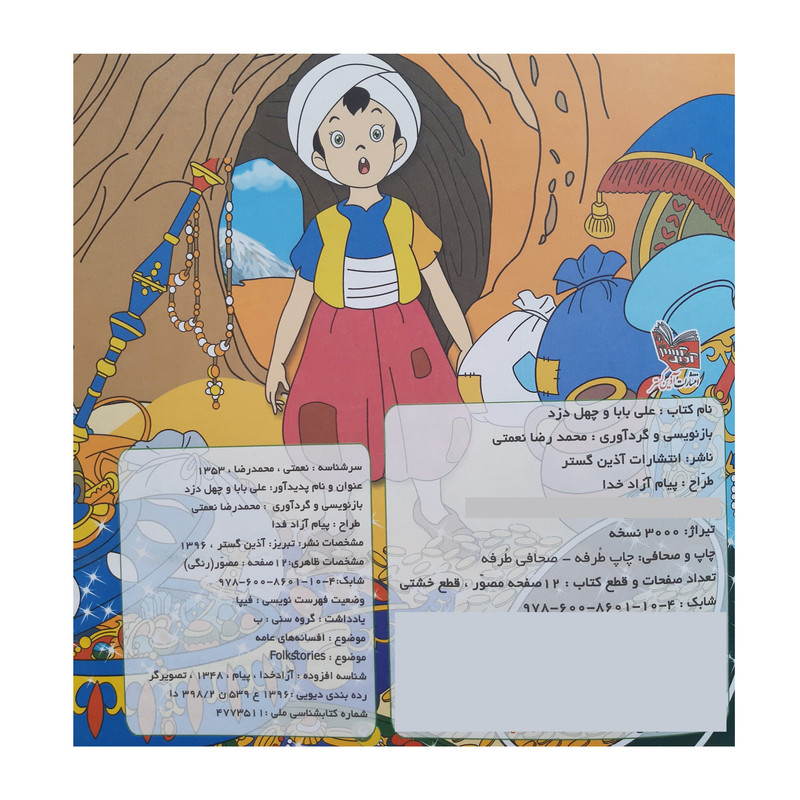 قیمت و خرید کتاب علی بابا و چهل دزد اثر محمدرضا نعمتی انتشارات آذین گستر 