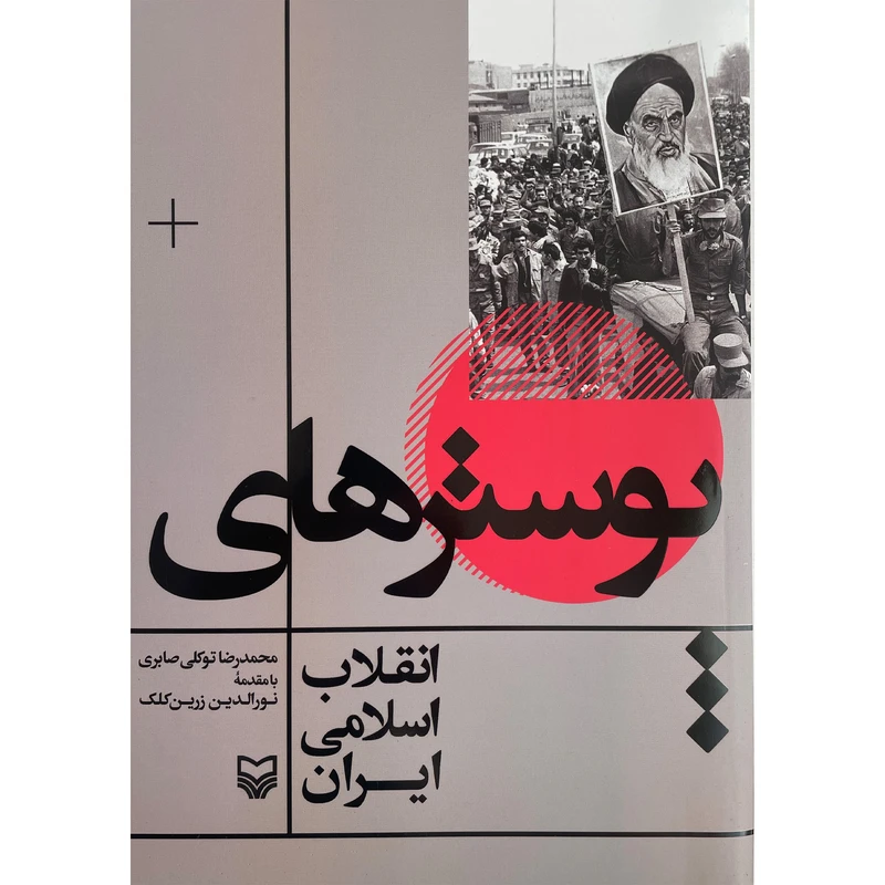 کتاب پوسترهای انقلاب اسلامی ايران اثر محمدرضا توكلی صابری انتشارات سوره مهر