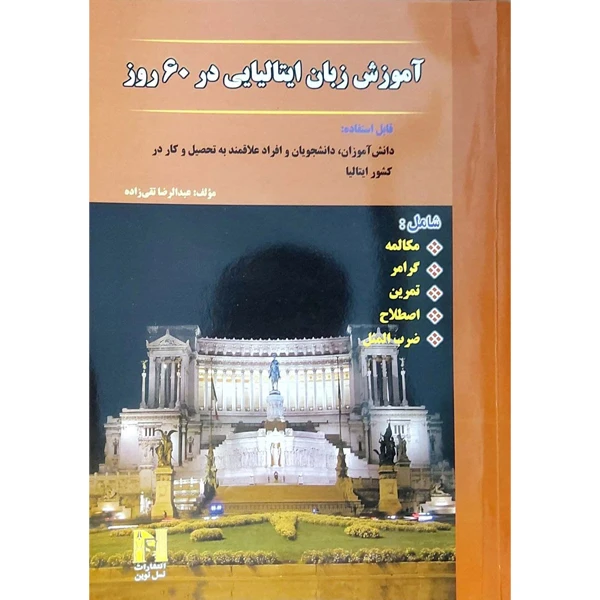 کتاب آموزش زبان ایتالیایی در 60 روز اثر عبدالرضا تقی زاده انتشارات هدف نوین