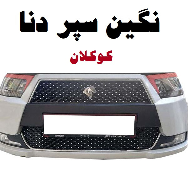 نگین سپر خودرو کوکلان کد 250 مناسب برای دنا بسته 300 عددی