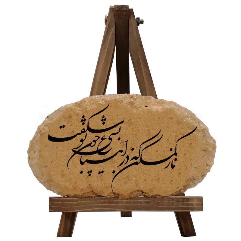 کتیبه دکوری مدل ناز کم کن که در این باغ بسی چون تو شکفت کد 0041