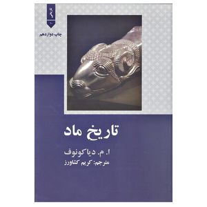 کتاب تاریخ ماد اثر ا.م.دیا کونوف نشر علمی فرهنگی
