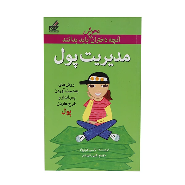کتاب آنچه دختران باهوش باید بدانند مدیریت پول اثر نانسی هولیوک انتشارات گام 