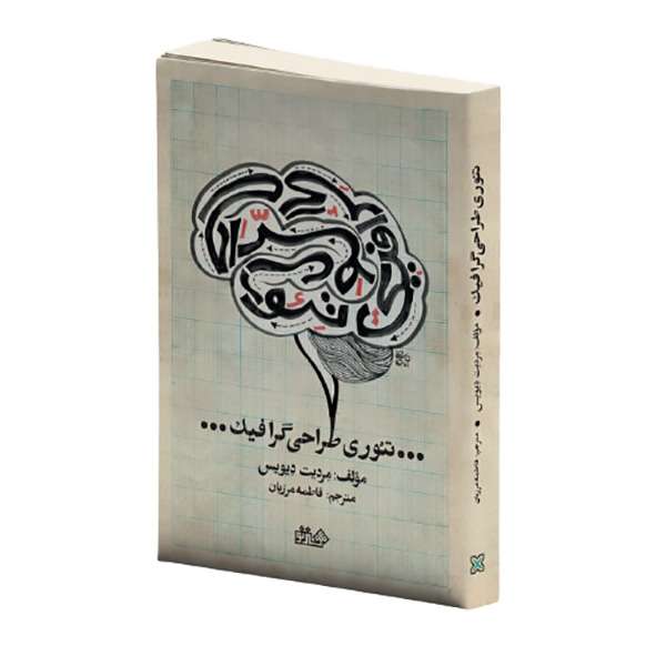 کتاب تئوری طراحی گرافیک اثر مردیت دیویس انتشارات هنرنو 