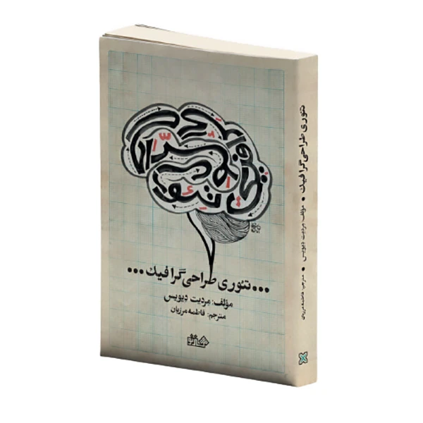 کتاب تئوری طراحی گرافیک اثر مردیت دیویس انتشارات هنرنو