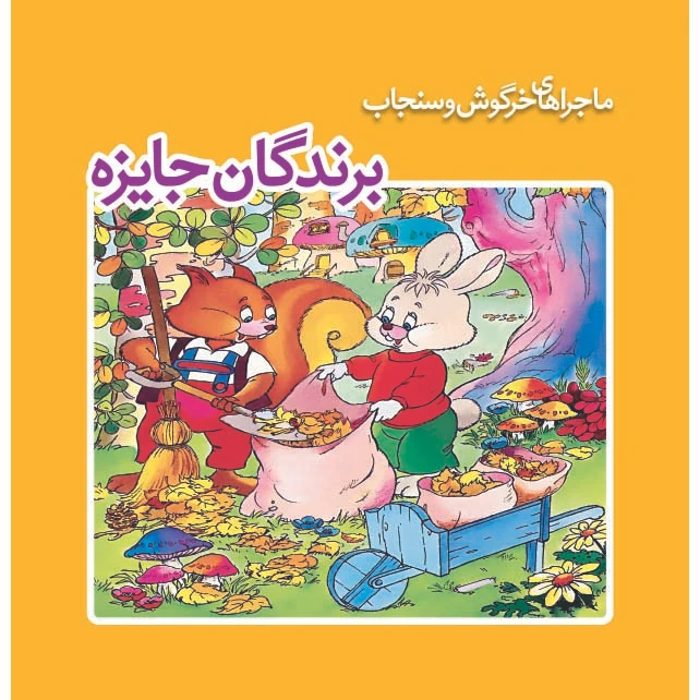 کتاب برندگان جایزه اثر کارلوس بوسکتس انتشارات سازوکار