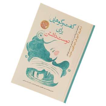 کتاب گفت و گوهایی برای دوست داشتن اثر جمعی از نویسندگان نشر سه سیب