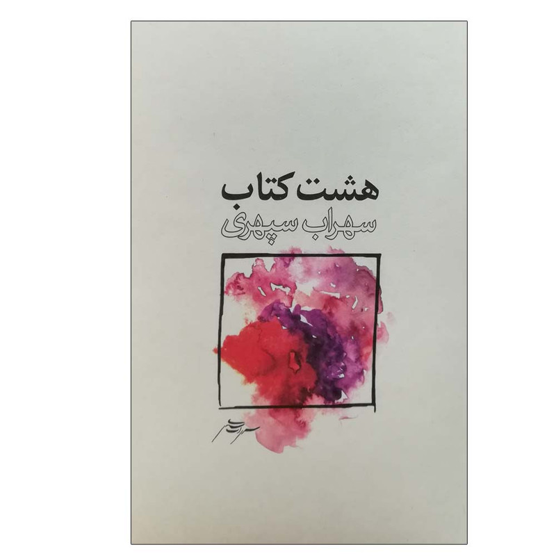 کتاب هشت کتاب اثر سهراب سپهری انتشارات گسترش فرهنگ و مطالعات