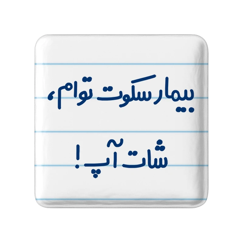 مگنت خندالو مدل بیمار سکوت توام ، شات آپ ! کد 6538