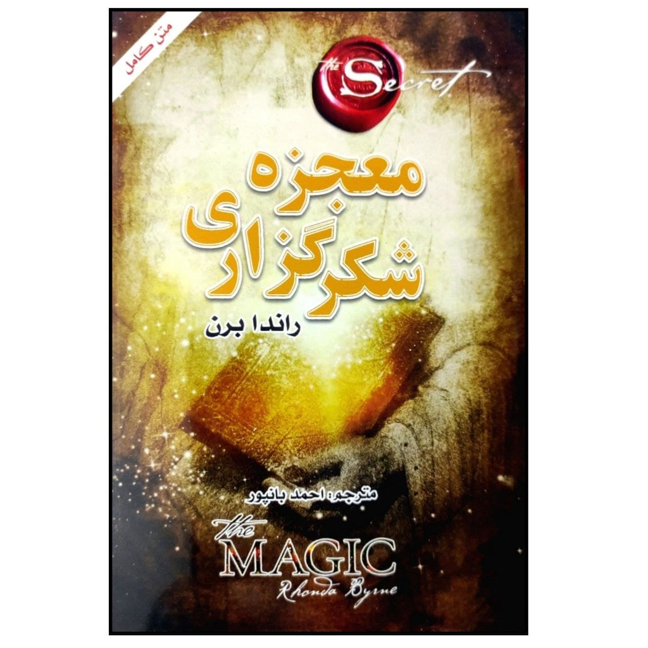 کتاب معجزه ی شکرگزاری اثر راندا برن انتشارات ضامن آهو