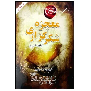 کتاب معجزه ی شکرگزاری اثر راندا برن انتشارات ضامن آهو