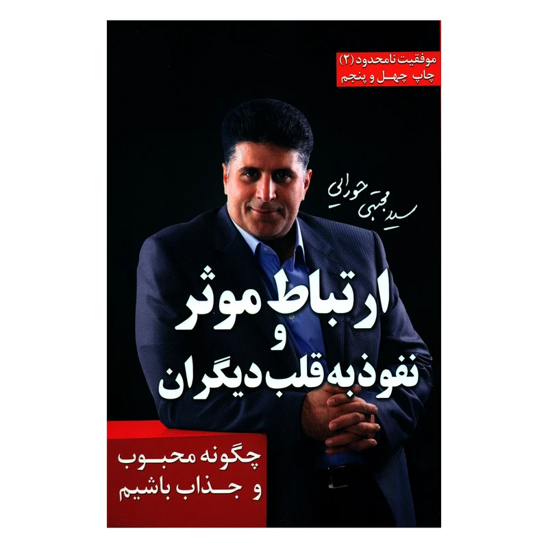 کتاب ارتباط موثر و نفوذ به قلب دیگران چگونه محبوب و جذاب باشیم اثر سید مجتبی حورایی انتشارات لیوسا