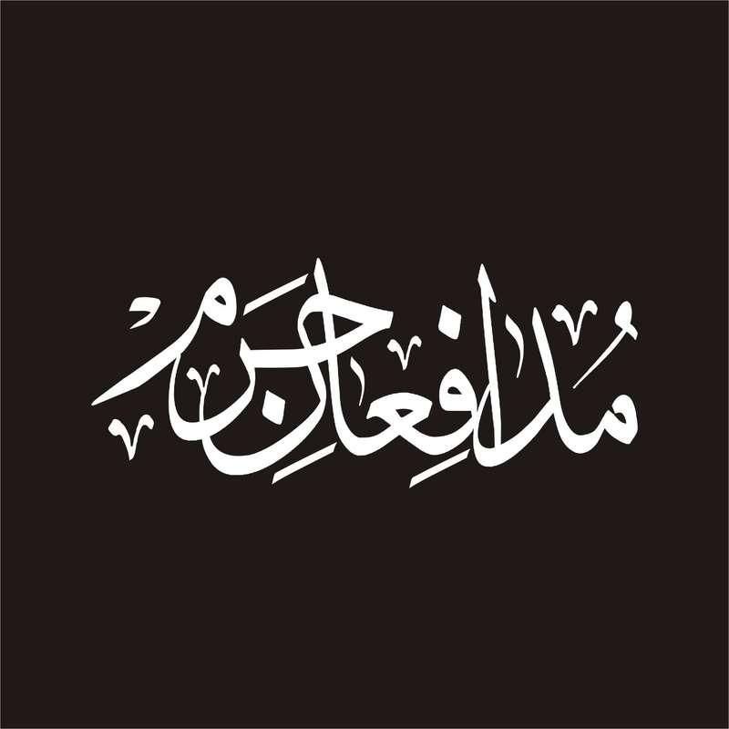 برچسب بدنه خودرو لیزارد مدل مذهبی طرح مدافعان حرم کد LZD-133 