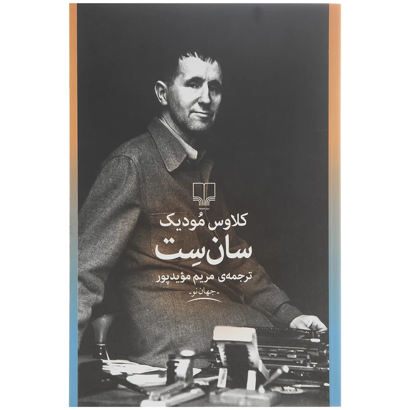 کتاب سان ست اثر کلاوس مودیک نشر چشمه