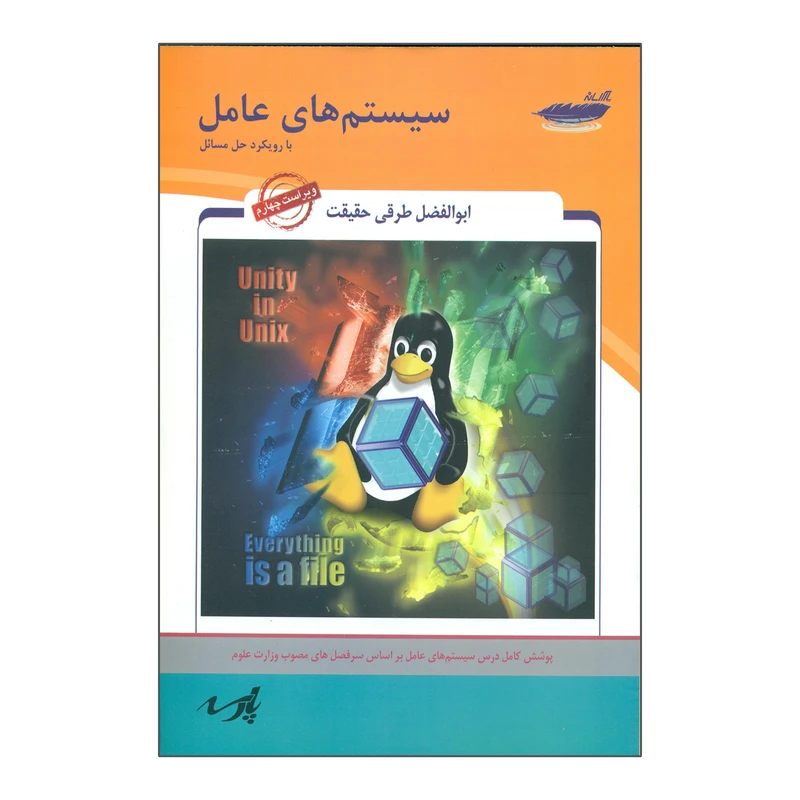 کتاب سیستم های عامل با رویکرد حل مسائل اثر ابوالفضل طرقی حقیقت انتشارات پارس رسانه