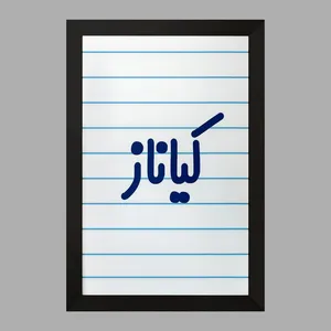 تابلو خندالو مدل کیاناز کد 8344