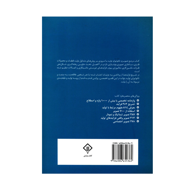 کتاب مرجع تصویری تکنولوژی تولید در محصولات فلزی اثر دکتر افشین آشفته و دکتر سارا فردپور انتشارات کتاب وارش