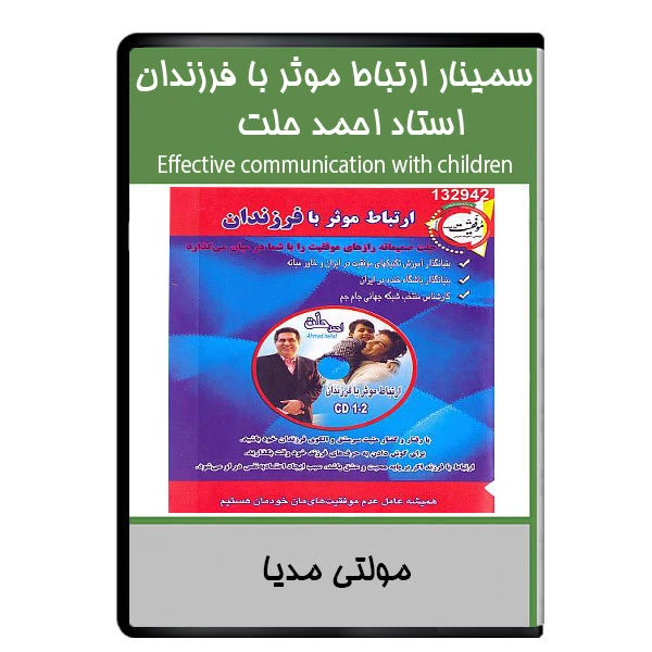 ویدئوی آموزشی سمینار ارتباط موثر با فرزندان استاد احمد حلت نشر دیجیتالی هرسه