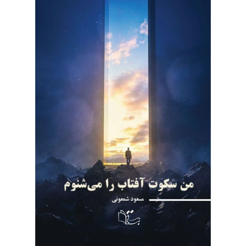کتاب من سکوت آفتاب را می شنوم اثر مسعود شمعونی نشر عبارت