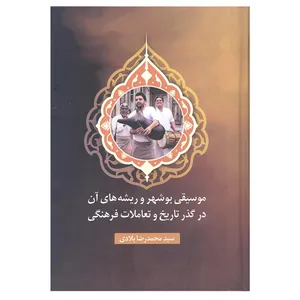 کتاب موسیقی بوشهر و ریشه های آن اثر سید محمدرضا بلادی انتشارات آرون 
