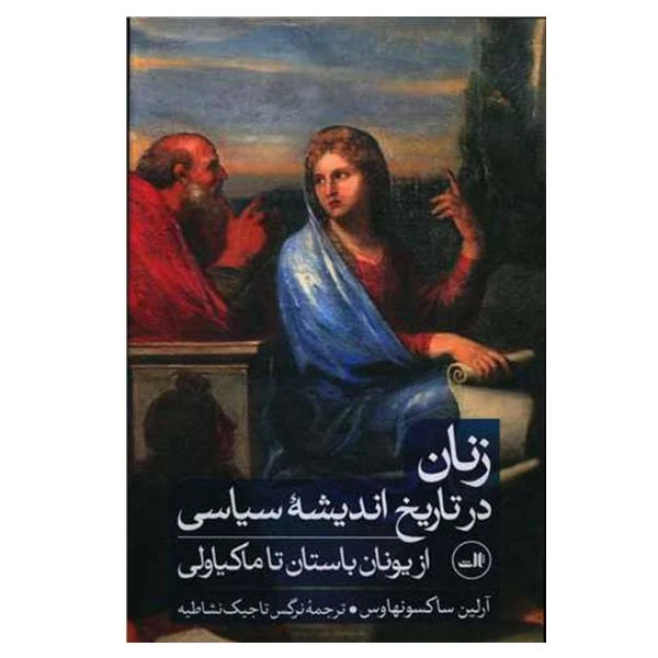 کتاب زنان در تاریخ اندیشه سیاسی از یونان باستان تا ماکیاولی اثر آرلین ساکسونهاوس نشر ثالث