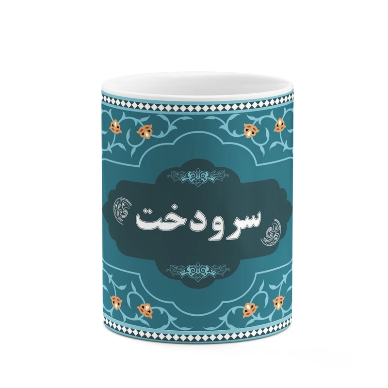 ماگ کاکتی طرح اسم سرودخت کد mgn90168