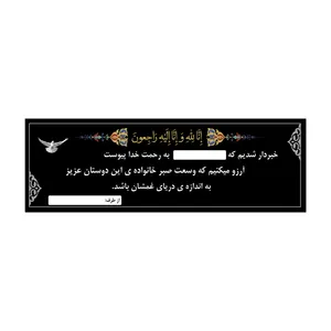 بنر تسلیت کد B-SED_3494