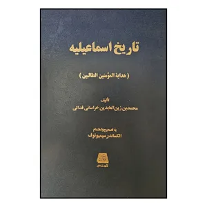 کتاب تاريخ اسماعيليه اثر زين العابدين خراساني انتشارات اساطیر 