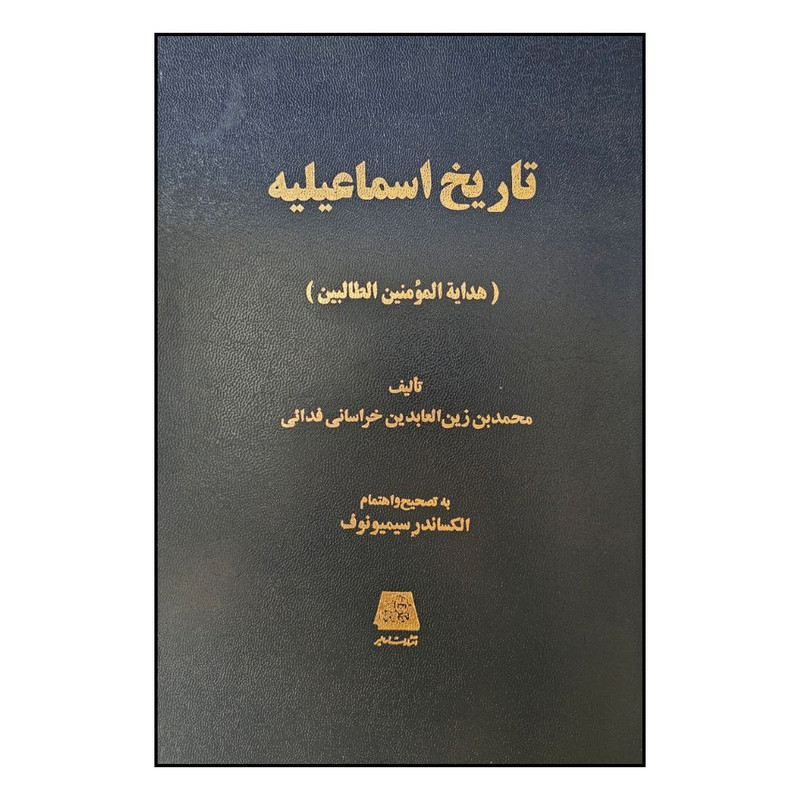 کتاب تاريخ اسماعيليه اثر زين العابدين خراساني انتشارات اساطیر 