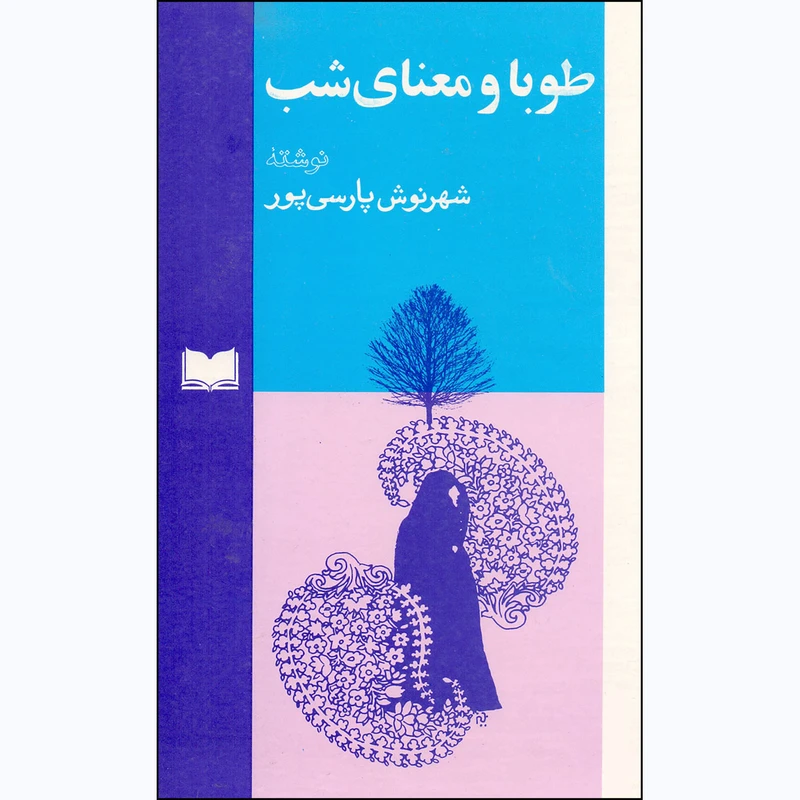 کتاب طوبا و معنای شب اثر شهرنوش پارسی پور انتشارات اسپرک