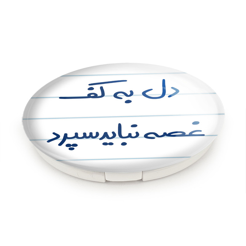 آینه جیبی خندالو طرح دل به کف غصه نباید سپرد مدل تاشو کد 5674