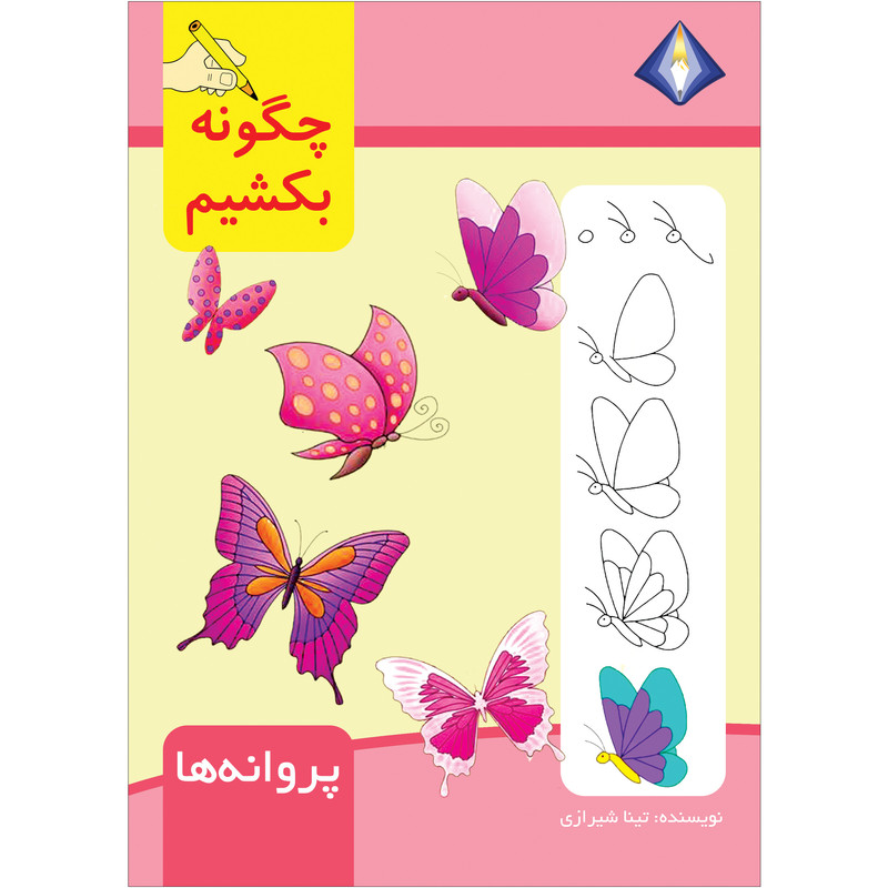 کتاب چگونه پروانه ها را بکشیم اثر تینا شیرازی انتشارات دیموند بلورین