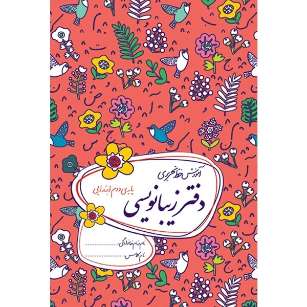 کتاب دفتر زیبانویسی دوم ابتدایی اثر احمد بربند نشر گل واژه