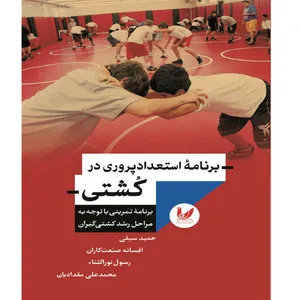 کتاب برنامه استعداد پروری در کشتی اثر حمید سیفی انتشارات اندیشه