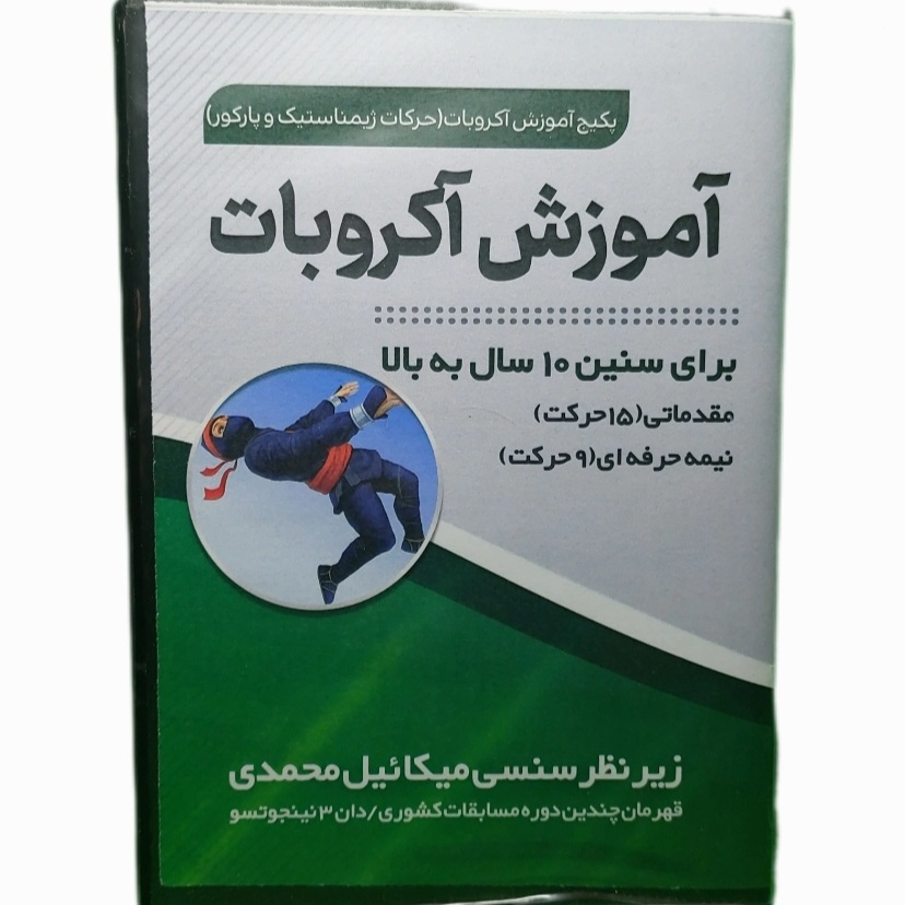 ویدئو آموزش ژیمناستیک و آکروبات رزمی نشر تک نینجا