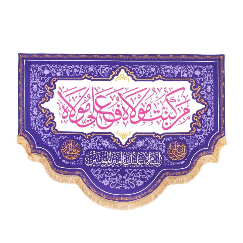 پرچم مدل کتیبه غدیر طرح من کنت مولاه هذا علی مولاه کد 30002657