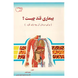 کتاب بيماري قند چیست؟ اثر محمد افشار و دکتر محمود اسحق حسینی انتشارات مرسل