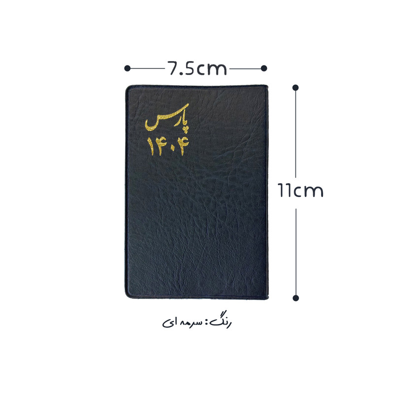 تقویم جیبی سال 1404 پارس طرح متوسط به همراه خودکار بسته 3 عددی