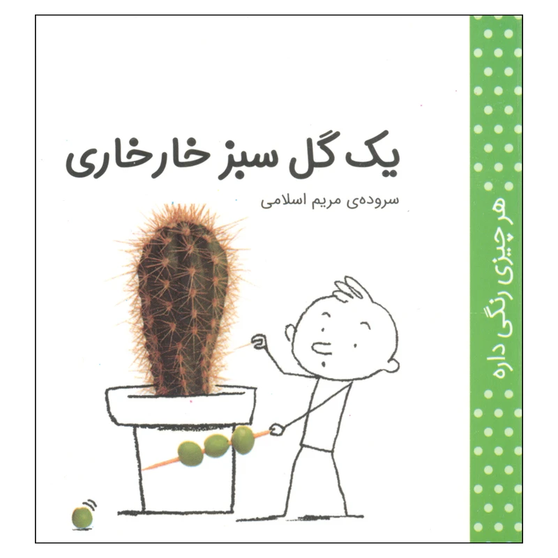 کتاب هر چیزی رنگی داره، یک گل سبز خارخاری اثر مریم اسلامی انتشارات کتاب پرنده 