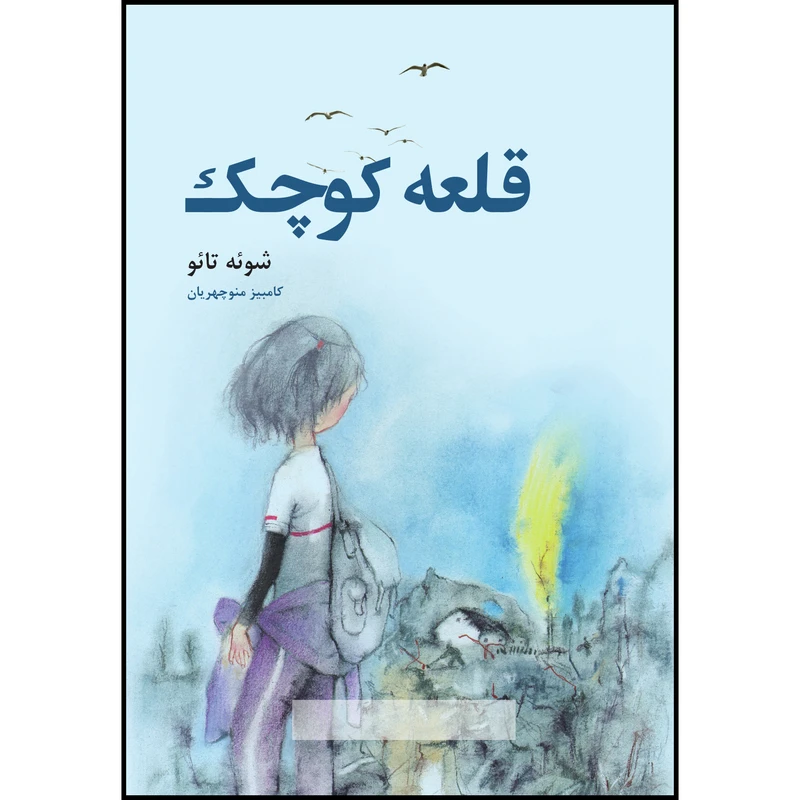 کتاب قلعه کوچک اثر شوئه تائو انتشارات گونیا