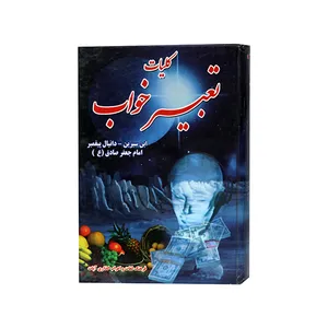 کتاب کلیات تعبیر خواب اثر حمیدالله بیگی انتشارات عقیل